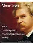 Твен Марк - Как я редактировал сельскохозяйственную газету