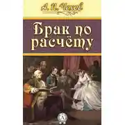 Постер книги Брак по расчету