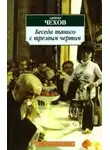  Чехов Антон - Беседа пьяного с трезвым чертом