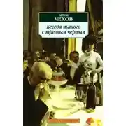 Постер книги Беседа пьяного с трезвым чертом