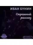 Бунин Иван - Страшный рассказ