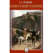 Постер книги Кавказский пленник