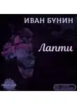 Бунин Иван - Лапти