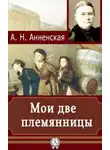 Анненская Александра - Мои две племянницы