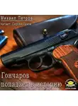Петров Михаил - Гончаров попадает в историю