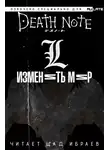 Нисио Исин - Тетрадь Смерти. L: Изменить Мир