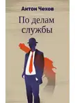  Чехов Антон - По делам службы