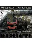 Гапонов Андрей - Грязный мир. Начало