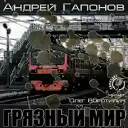 Постер книги Грязный мир. Начало