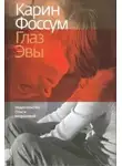 Фоссум Карин - Глаз Эвы