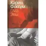 Постер книги Глаз Эвы
