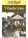  Чехов Антон - Убийство