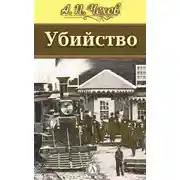 Постер книги Убийство