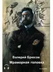 Брюсов Валерий - Мраморная головка
