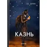 Постер книги Казнь