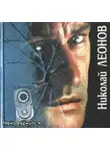 Леонов Николай - Мент вернулся
