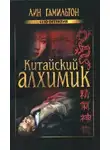 Гамильтон Лин - Китайский алхимик