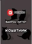 Лиггет Байрон - Кошатник