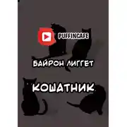 Постер книги Кошатник