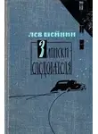 Шейнин Лев - Записки следователя