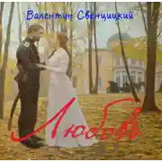 Постер книги Любовь