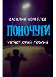 Кораблёв Василий - Поночуги