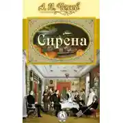 Постер книги Сирена