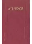  Чехов Антон - За двумя зайцами погонишься, ни одного не поймаешь