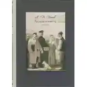 Постер книги Месть (Житейский водевиль)