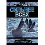 Постер книги Сильнее всех