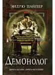 Пайпер Эндрю - Демонолог