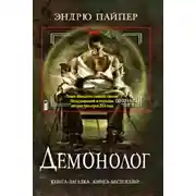 Постер книги Демонолог