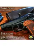 Петров Михаил - Гончаров распутывает узел