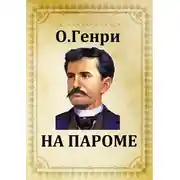 Постер книги На пароме