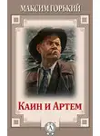 Горький Максим - Каин и Артем