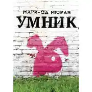 Постер книги Умник