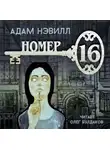 Нэвилл Адам - Номер 16