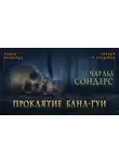 Сондерс Чарльз - Проклятие Бана-Гуи