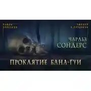 Постер книги Проклятие Бана-Гуи