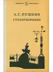 Пушкин Александр - Стихотворения