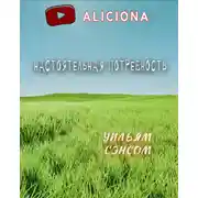 Постер книги Настоятельная потребность