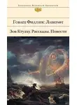 Лавкрафт Говард - Потустороннее