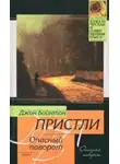 Пристли Джон Бойнтон - Опасный поворот