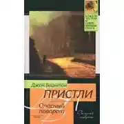 Постер книги Опасный поворот