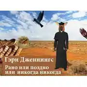 Постер книги Рано или поздно или никогда никогда