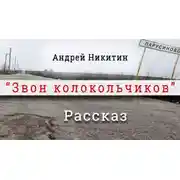 Постер книги Звон колокольчиков