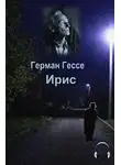 Гессе Герман - Ирис