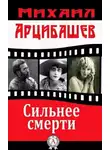 Арцыбашев Михаил - Сильнее смерти