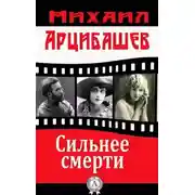 Постер книги Сильнее смерти