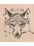  Сетон-Томпсон Эрнест - Вулли